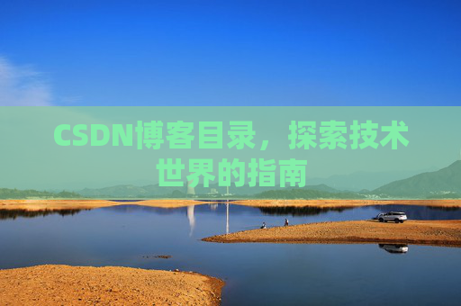 CSDN博客目录，探索技术世界的指南