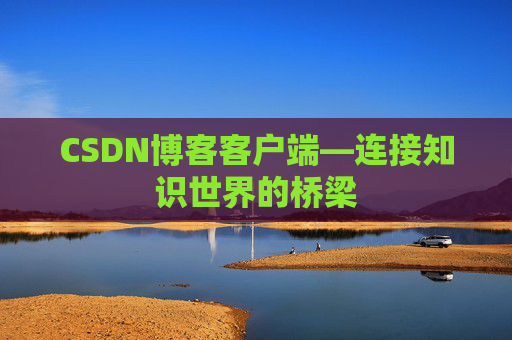 CSDN博客客户端—连接知识世界的桥梁