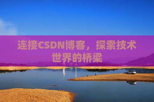 连接CSDN博客，探索技术世界的桥梁