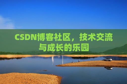 CSDN博客社区，技术交流与成长的乐园