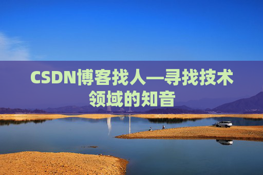 CSDN博客找人—寻找技术领域的知音