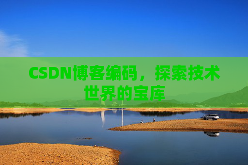 CSDN博客编码，探索技术世界的宝库