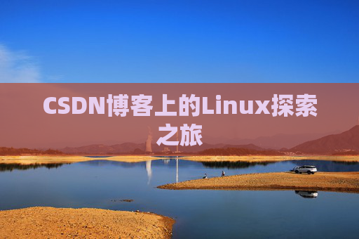 CSDN博客上的Linux探索之旅