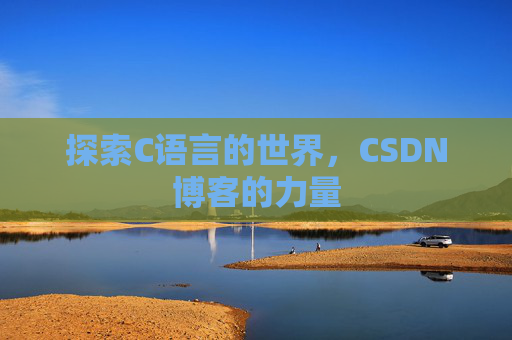 探索C语言的世界，CSDN博客的力量